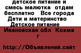 детское питание и смесь малютка  отдам бесплатно - Все города Дети и материнство » Детское питание   . Ивановская обл.,Кохма г.